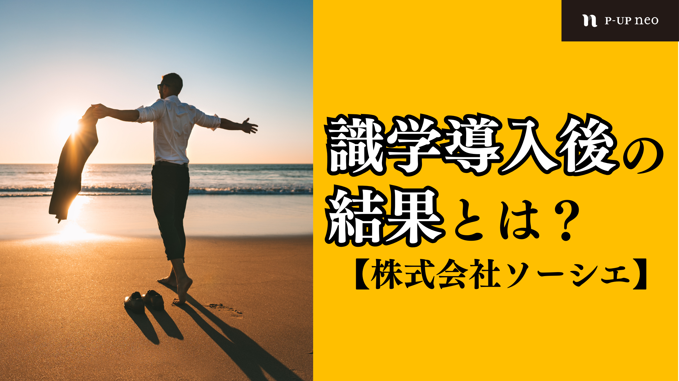 識学導入後の結果とは？【株式会社ソーシエ】